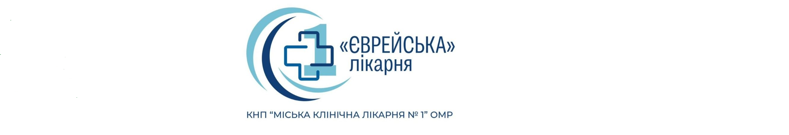 Комунальне некомерційне підприємство «Міська клінічна лікарня №1» Одеської міської ради