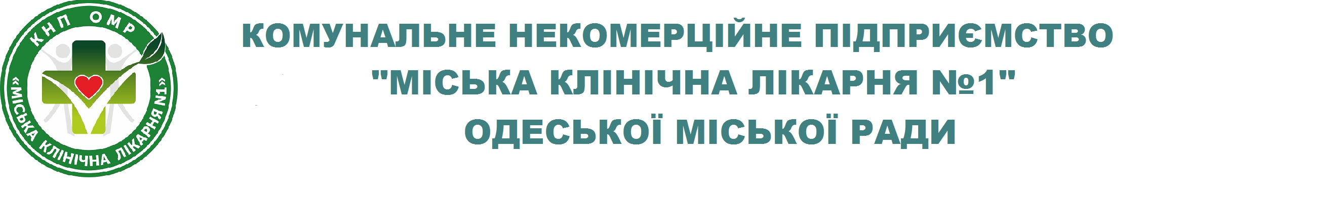 Комунальне некомерційне підприємство «Міська клінічна лікарня №1» Одеської міської ради